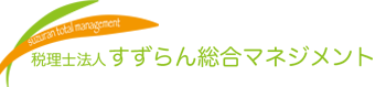 税理士法人 すずらん総合マネジメント