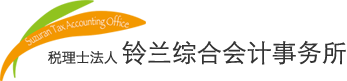 税理士法人 すずらん総合マネジメント